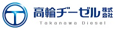 高輪ヂーゼル株式会社